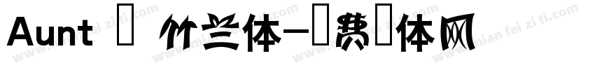 Aunt – 竹兰体字体转换